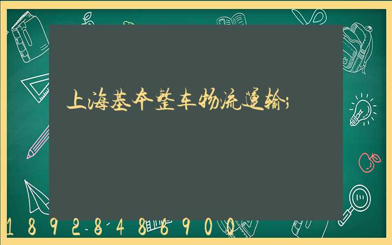 上海基本整车物流运输