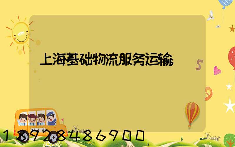 上海基础物流服务运输