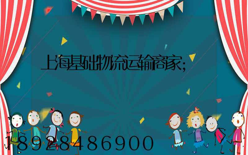 上海基础物流运输商家