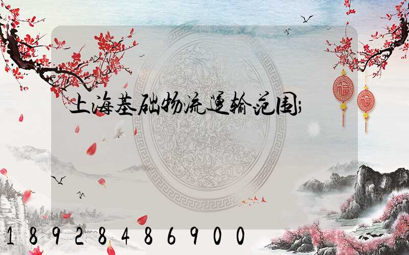 上海基础物流运输范围