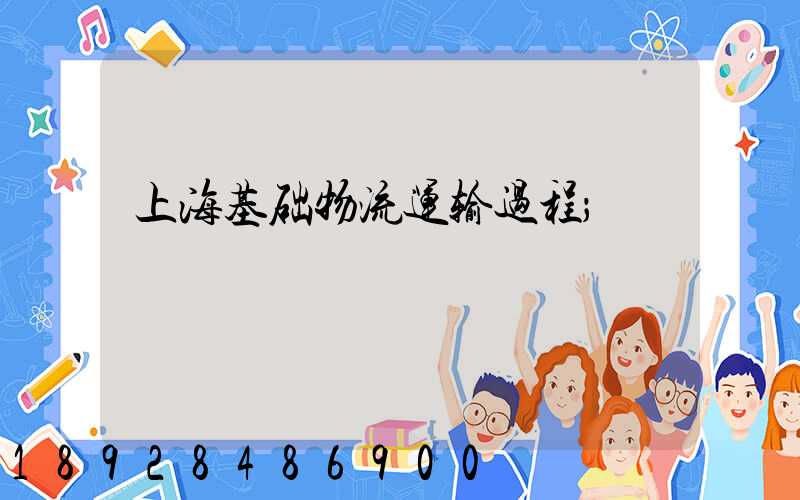 上海基础物流运输过程