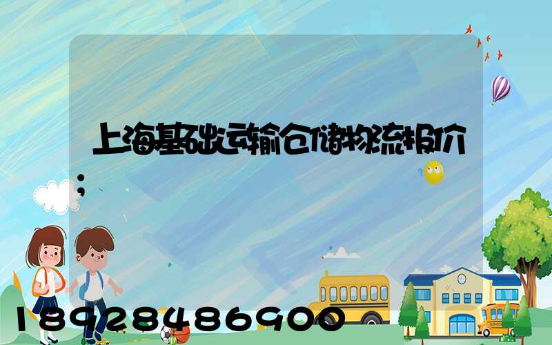 上海基础运输仓储物流报价