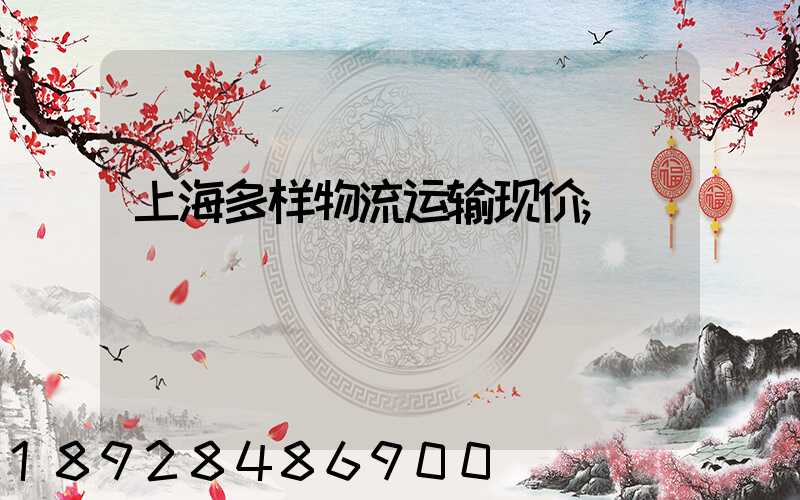 上海多样物流运输现价