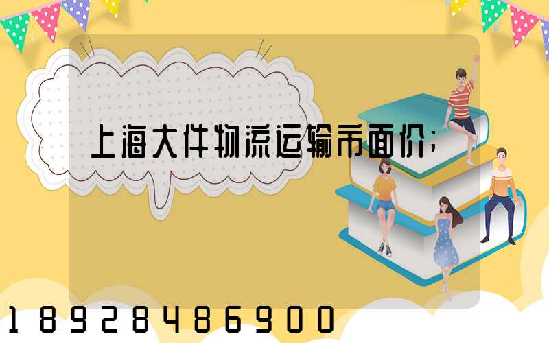 上海大件物流运输市面价