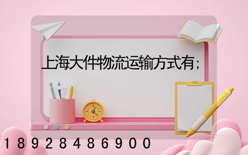 上海大件物流运输方式有