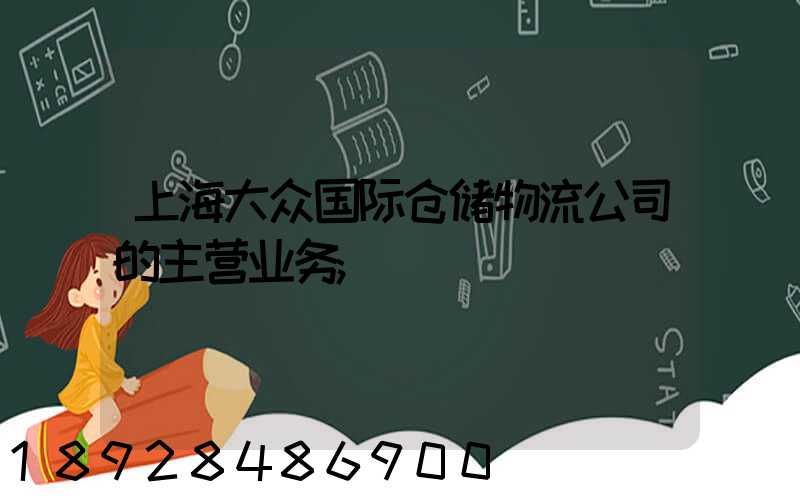 上海大众国际仓储物流公司的主营业务