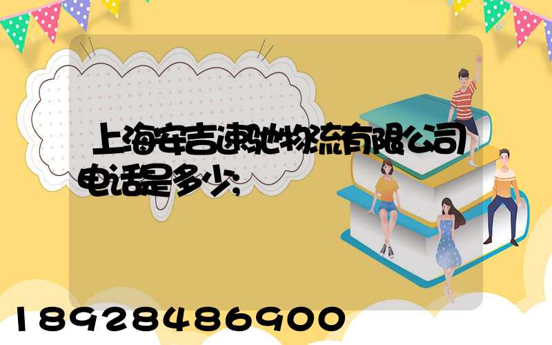 上海安吉速驰物流有限公司电话是多少