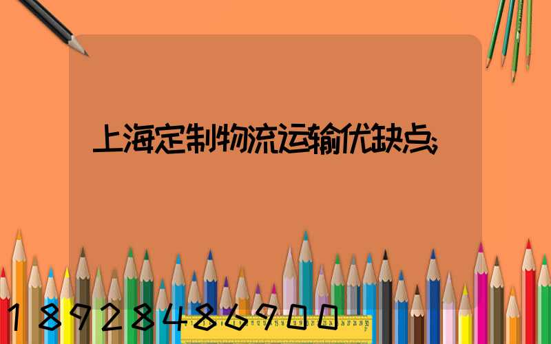 上海定制物流运输优缺点