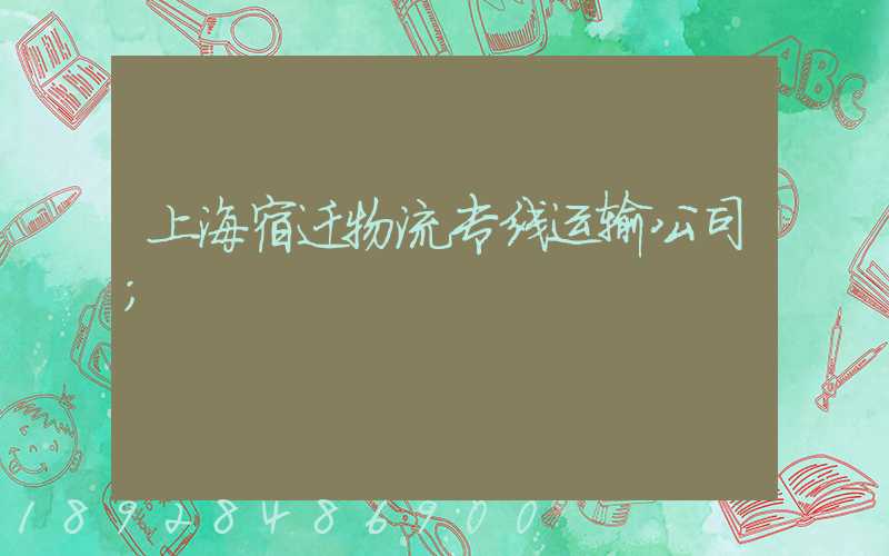 上海宿迁物流专线运输公司