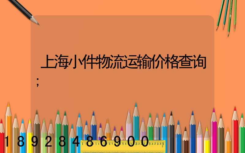 上海小件物流运输价格查询