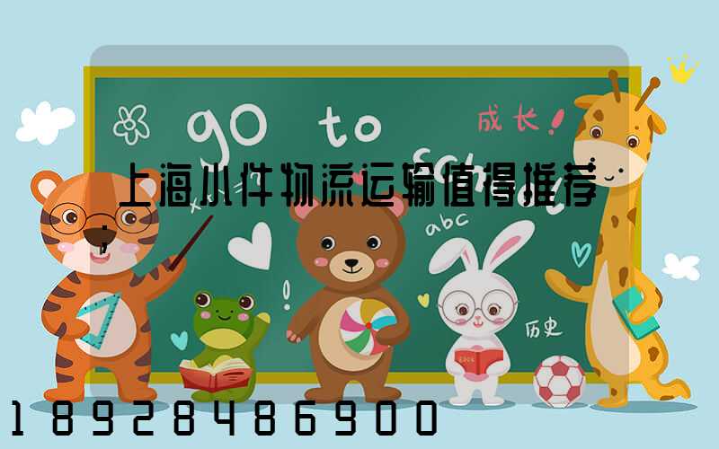 上海小件物流运输值得推荐