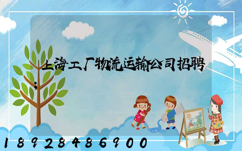 上海工厂物流运输公司招聘