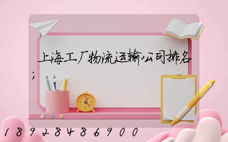 上海工厂物流运输公司排名