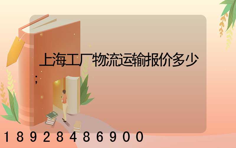 上海工厂物流运输报价多少