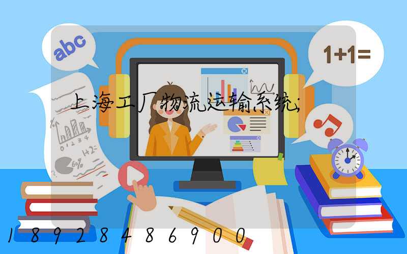 上海工厂物流运输系统
