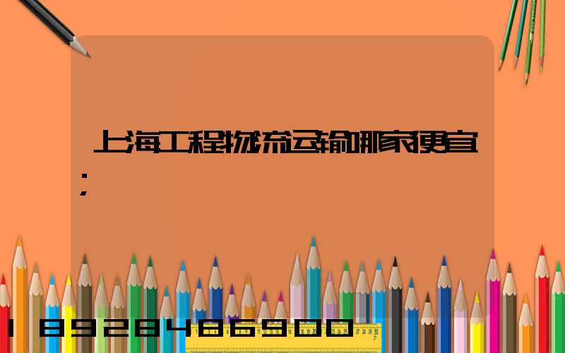 上海工程物流运输哪家便宜