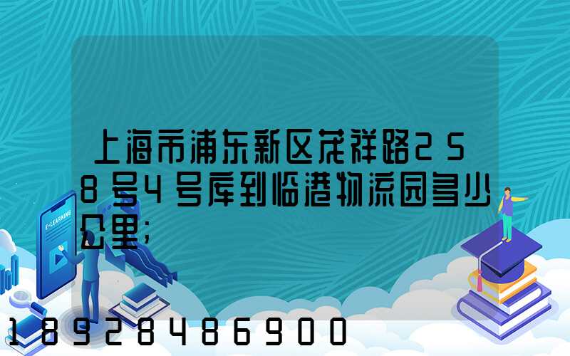 上海市浦东新区茂祥路258号4号库到临港物流园多少公里