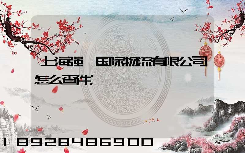 上海强焱国际物流有限公司怎么查件