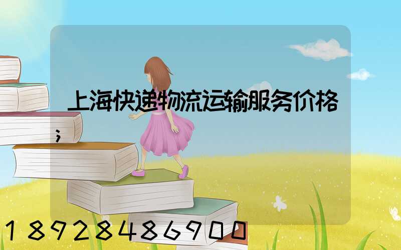 上海快递物流运输服务价格