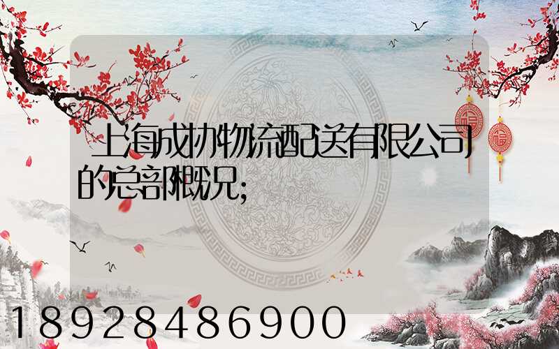 上海成协物流配送有限公司的总部概况