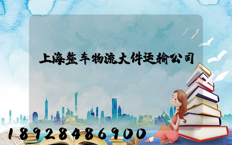 上海整车物流大件运输公司