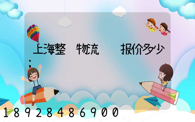 上海整车物流运输报价多少