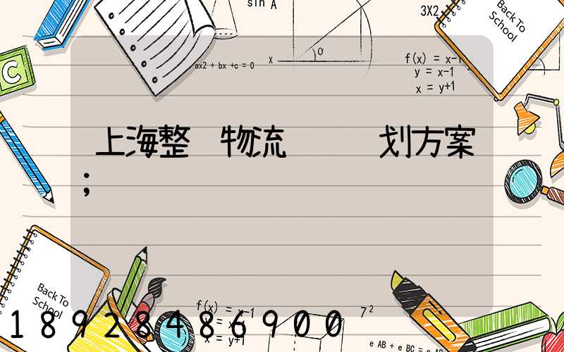 上海整车物流运输计划方案
