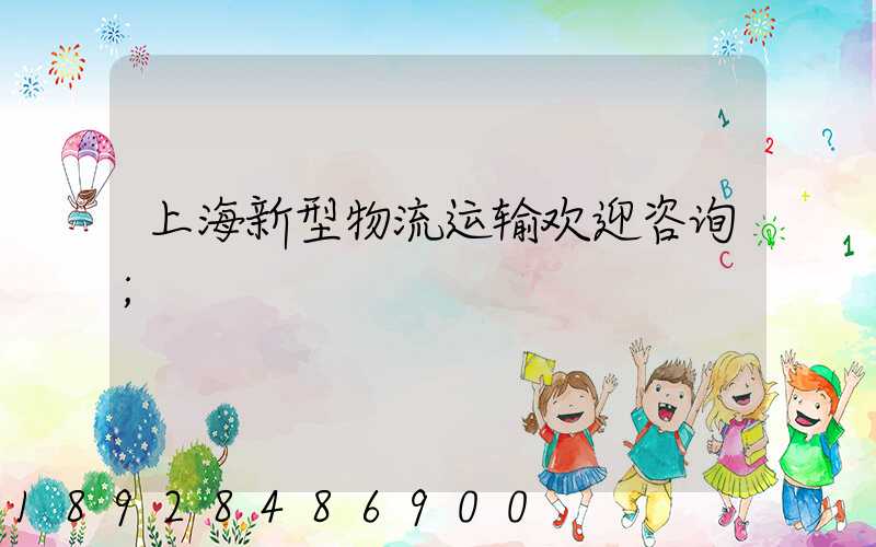上海新型物流运输欢迎咨询