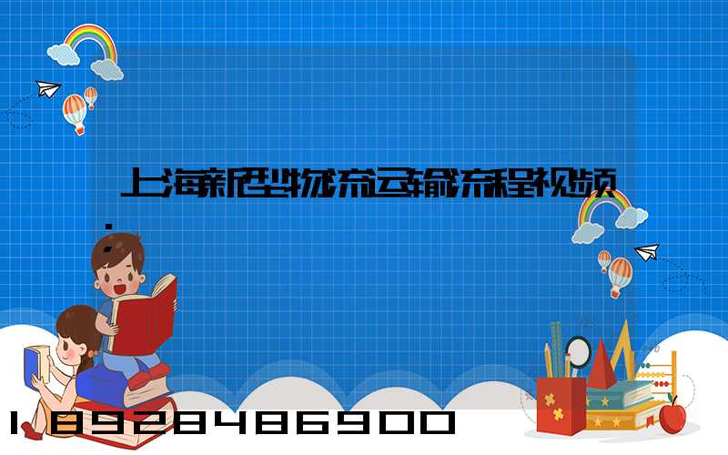 上海新型物流运输流程视频