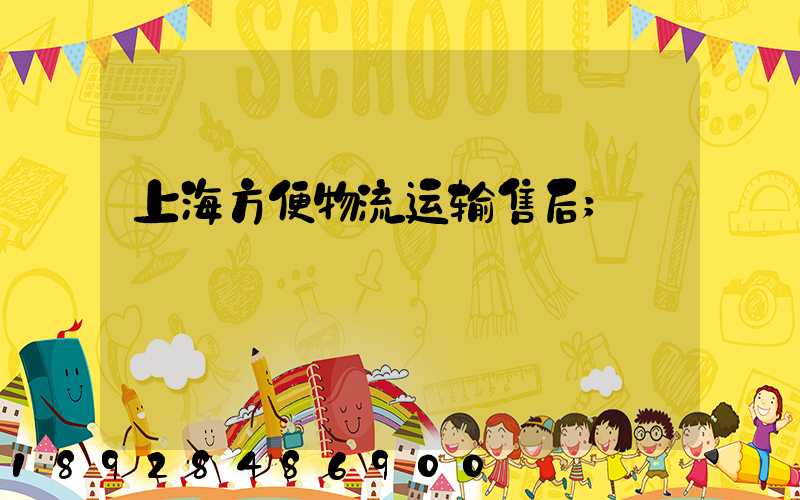 上海方便物流运输售后