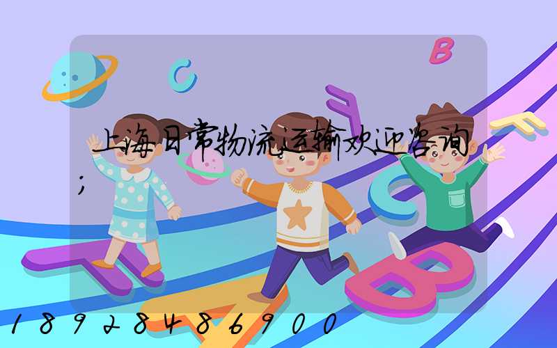 上海日常物流运输欢迎咨询