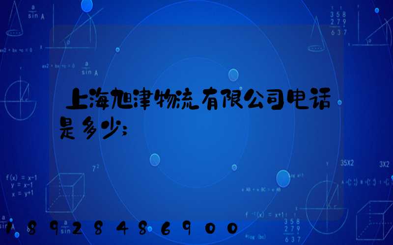 上海旭津物流有限公司电话是多少