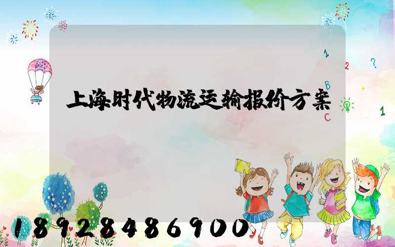 上海时代物流运输报价方案