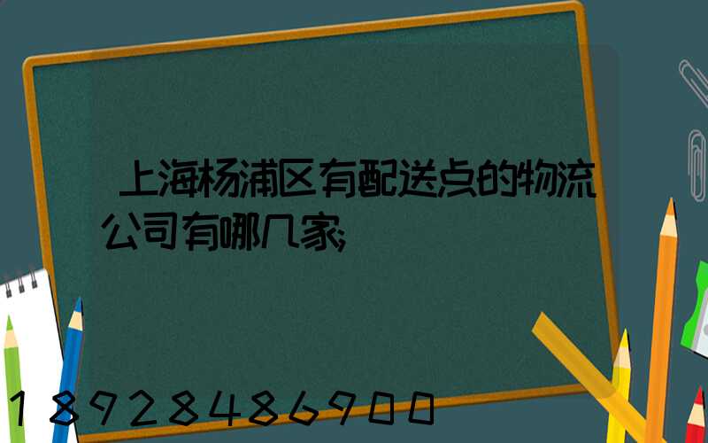 上海杨浦区有配送点的物流公司有哪几家