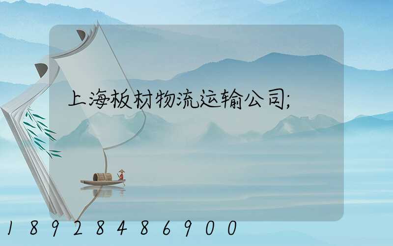 上海板材物流运输公司