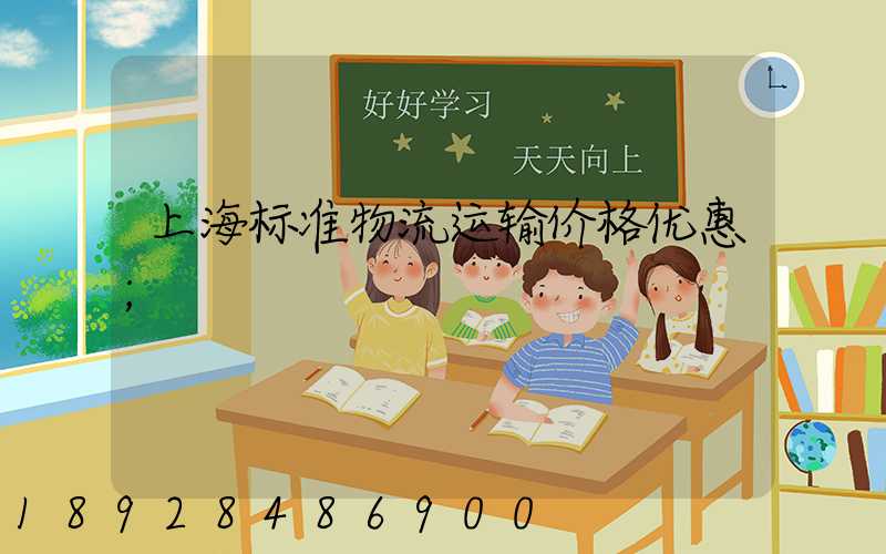 上海标准物流运输价格优惠