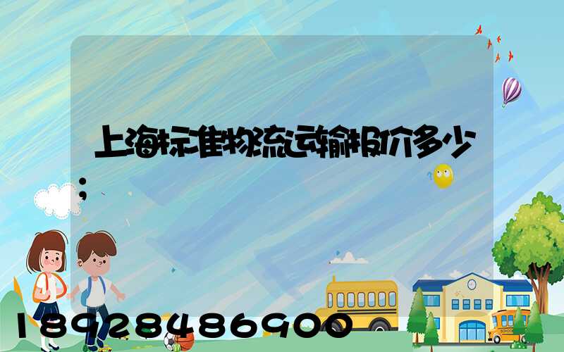 上海标准物流运输报价多少