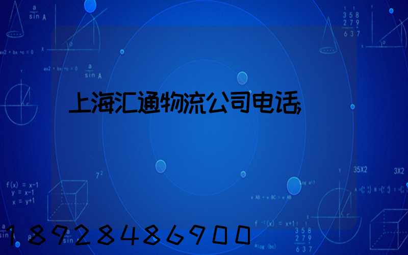 上海汇通物流公司电话
