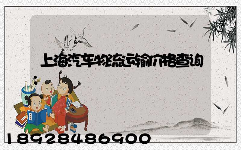 上海汽车物流运输价格查询