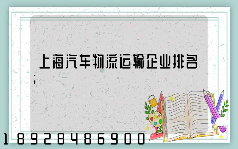 上海汽车物流运输企业排名