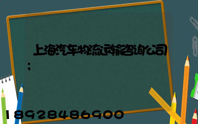 上海汽车物流运输咨询公司
