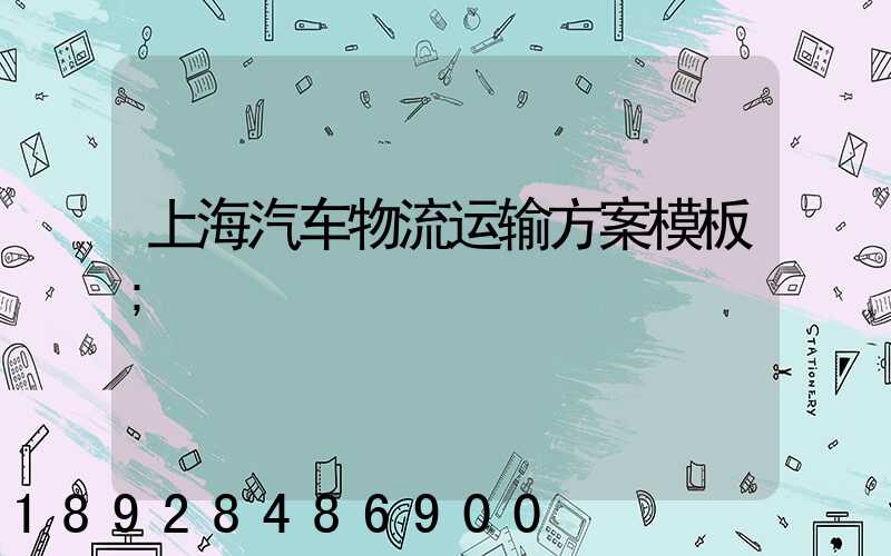 上海汽车物流运输方案模板