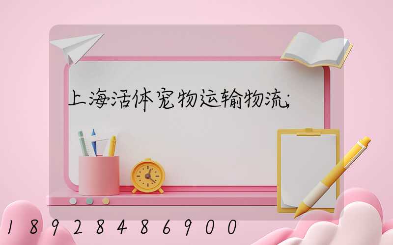 上海活体宠物运输物流