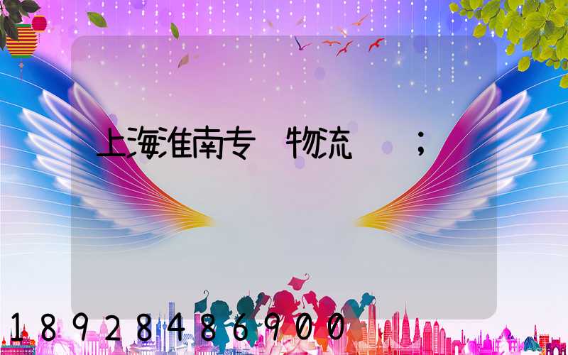 上海淮南专线物流运输