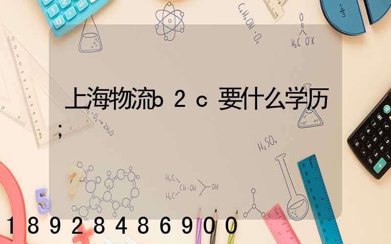 上海物流b2c要什么学历