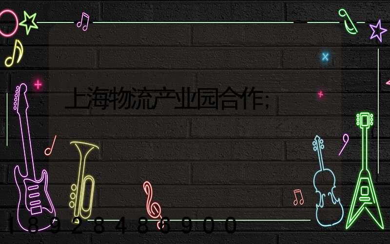 上海物流产业园合作