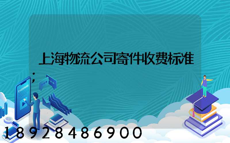 上海物流公司寄件收费标准