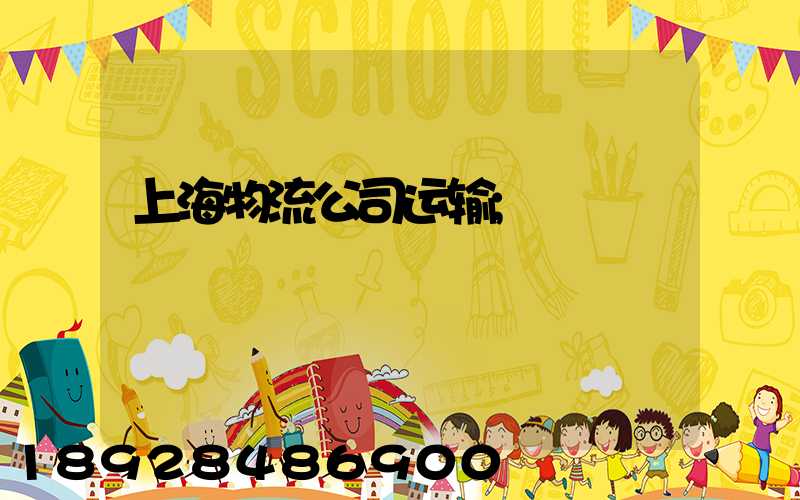 上海物流公司运输
