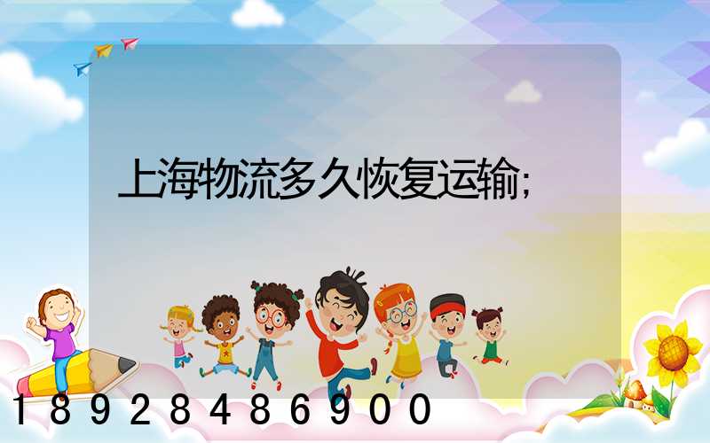 上海物流多久恢复运输