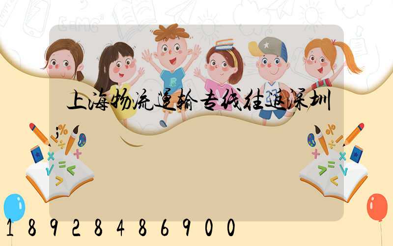 上海物流运输专线往返深圳